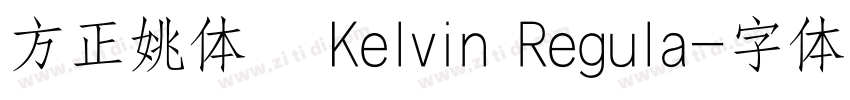 方正姚体   Kelvin Regula字体转换